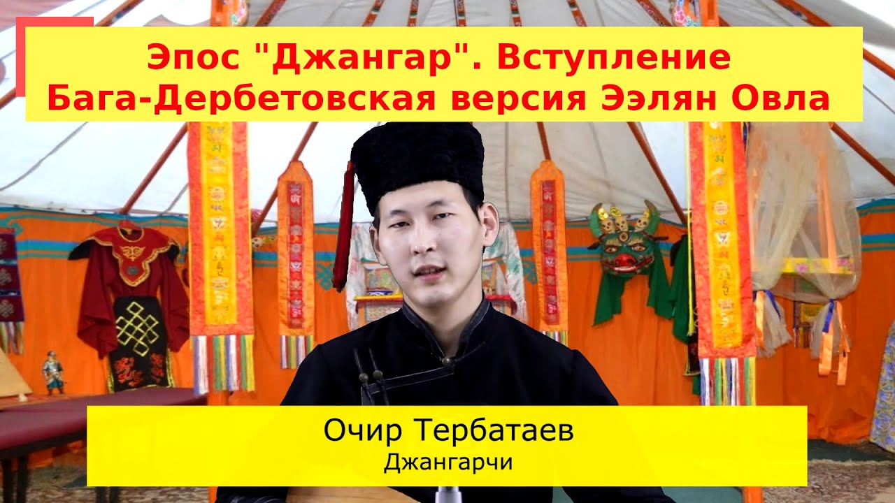 Очир Тербатаев. Исполнение вступления эпоса 