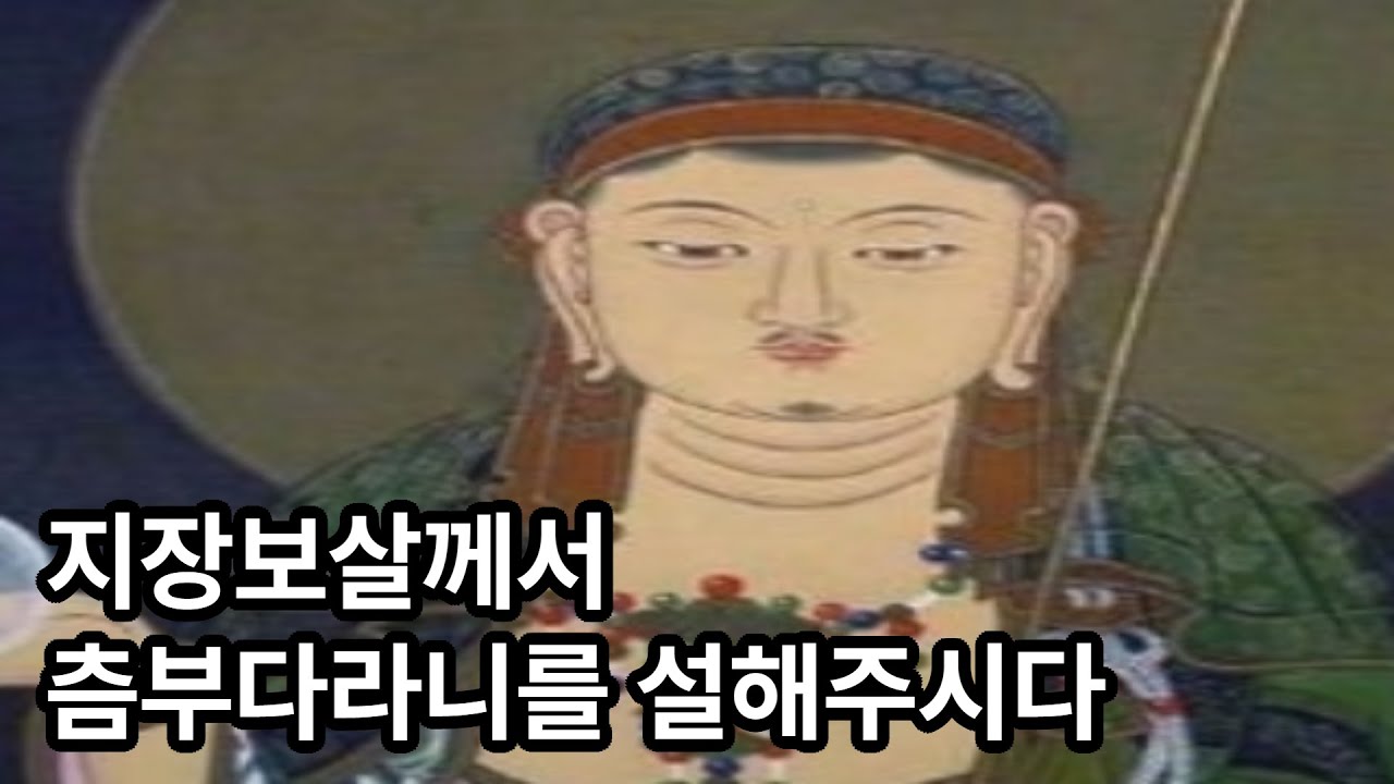 지장보살께서 츰부다라니를 설해주시다- 지장십륜경
