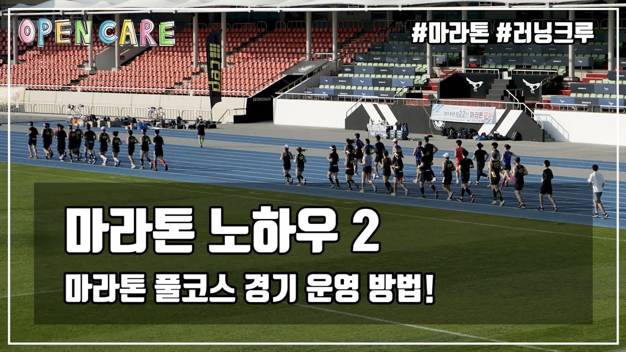마라톤 노하우 2탄 | 풀코스 경기 운영 방법 | 마라톤훈련 | 달리기자세 | 오픈케어 | 함연식