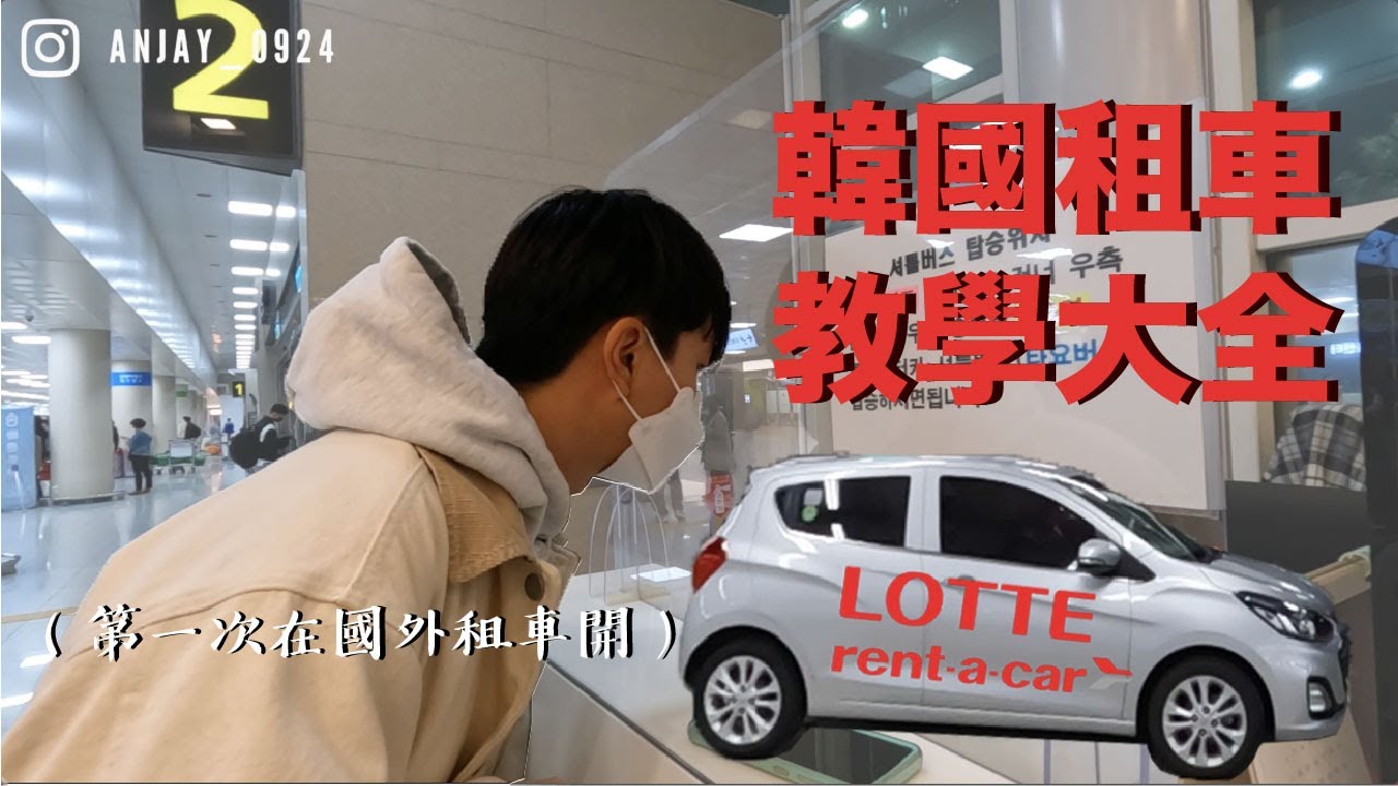 【韓國租車教學】濟州島自駕｜從預約到取車、還車完整紀錄｜因為XXX差一點租不了車？ ft. LOTTE rent-a-car