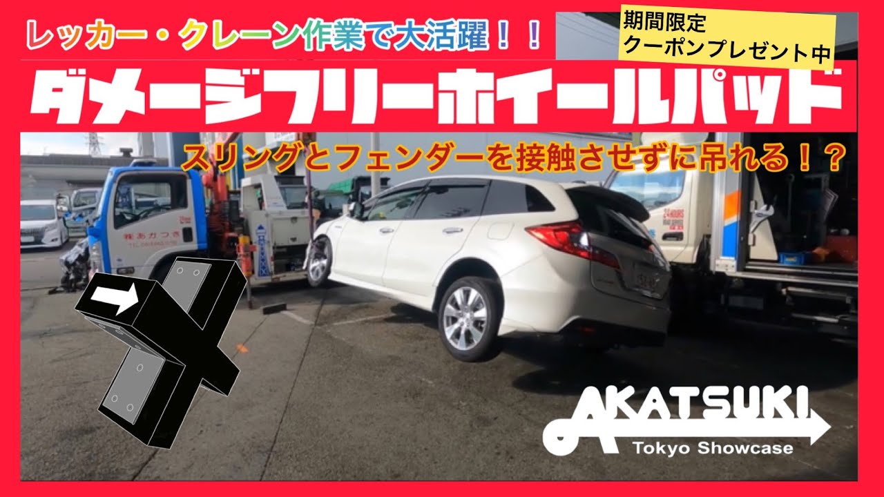 【レッカー隊員必見！】ダメージを激減！ダメージフリーホイールパッド！#レッカー #クレーン作業 #現場作業 #脱輪 #事故