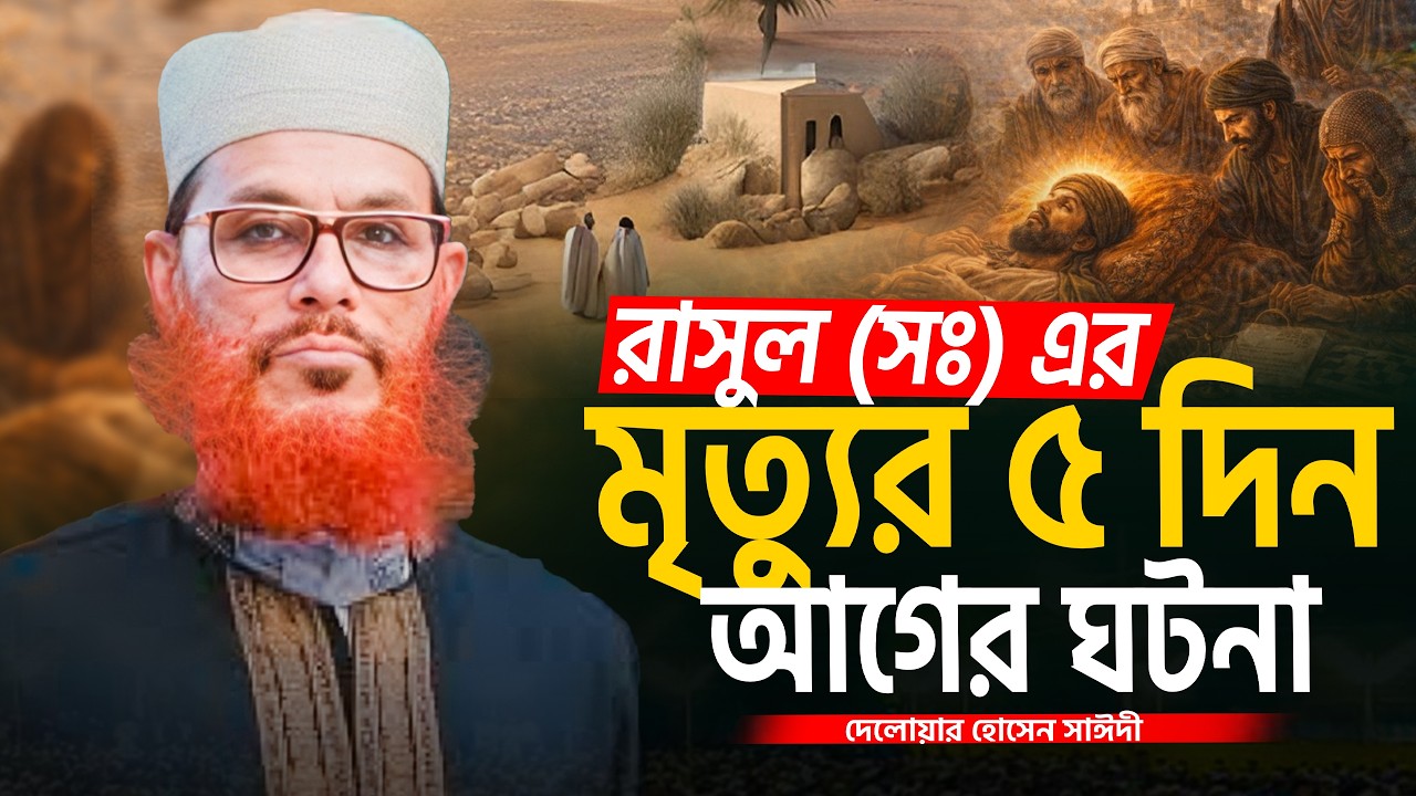বিশ্ব নবীর মৃত্যুর আগে যা ঘটেছিল | আল্লামা দেলোয়ার হোসেন সাঈদী | Allama Delwar Hossain Saidi 2026