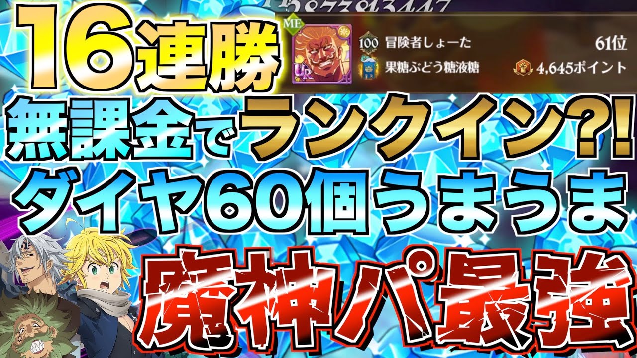 【グラクロ】無課金でランキングのれる!? 毎週ダイヤ60個もらうための最強魔神パ見せますww ／ 喧嘩祭り(一般)【七つの大罪】