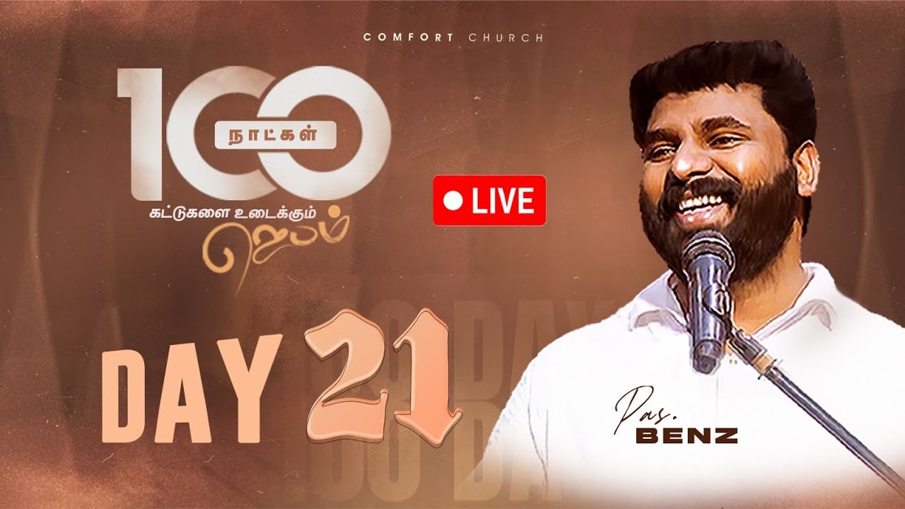 LIVE | DAY 21 | 100 நாட்கள்  ஜெபம் | 05 OCTOBER 2025 | PASTOR BENZ | COMFORT CHURCH