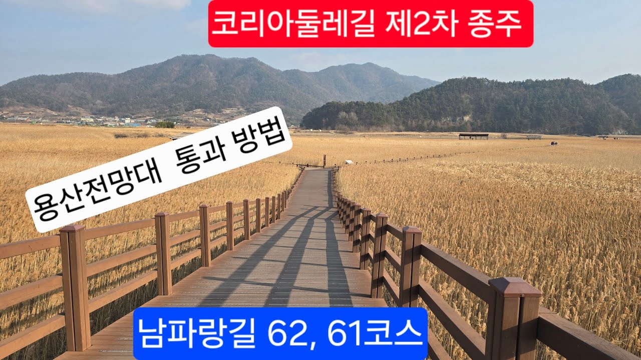 2026.1.29. 남파랑길 62~61코스, 구룡마을~화포해변~와온해변 #코리아둘레길 #남파랑길 #순천만갈대밭 #용산전망대 #화포해변 #와온해변