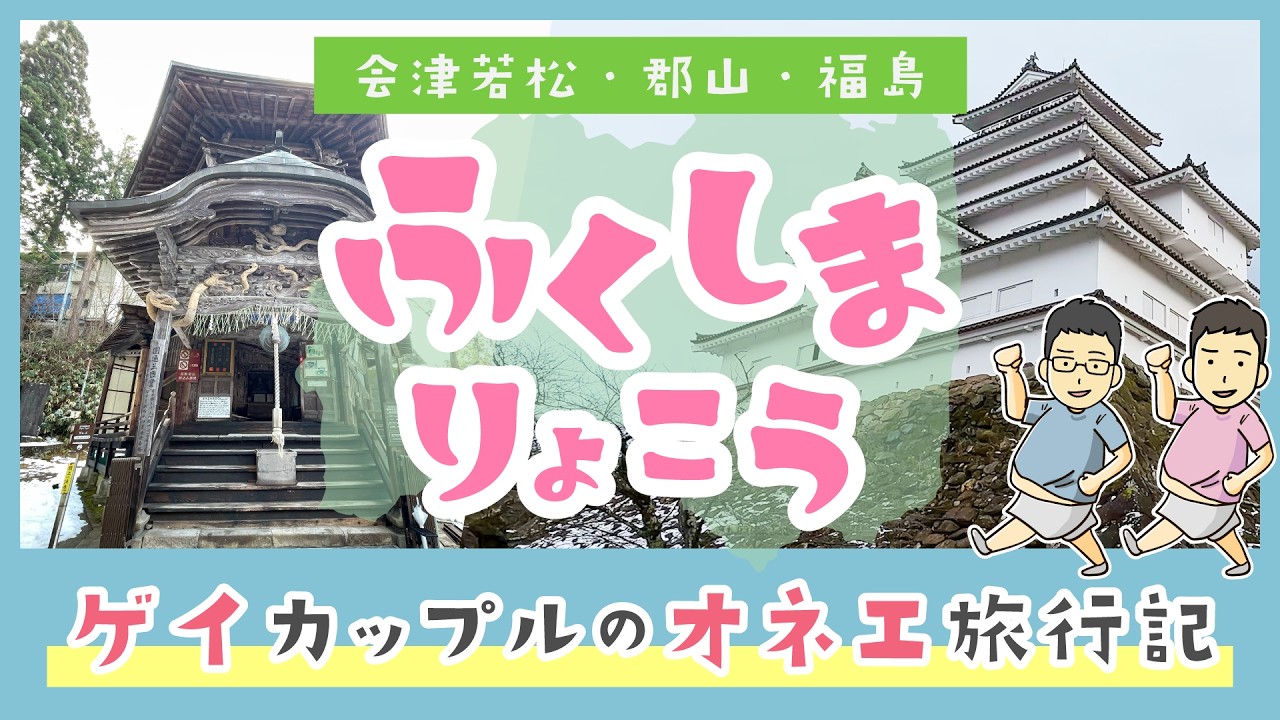 【ゲイカップル】お正月の福島旅行！福島市・会津若松市・郡山市を遊びつくす！【2泊3日福島県旅行】
