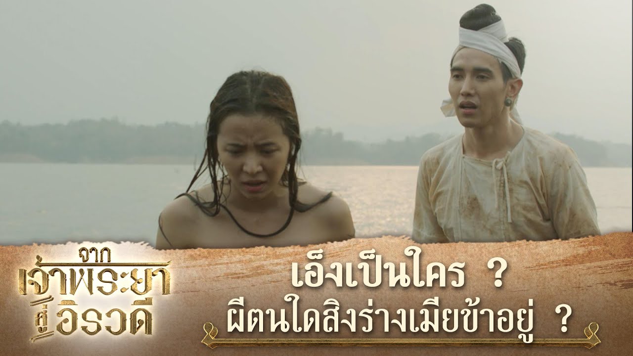 เอ็งเป็นใคร ? ผีตนใดสิงร่างเมียข้าอยู่ ? | ละคร จากเจ้าพระยาสู่อิรวดี