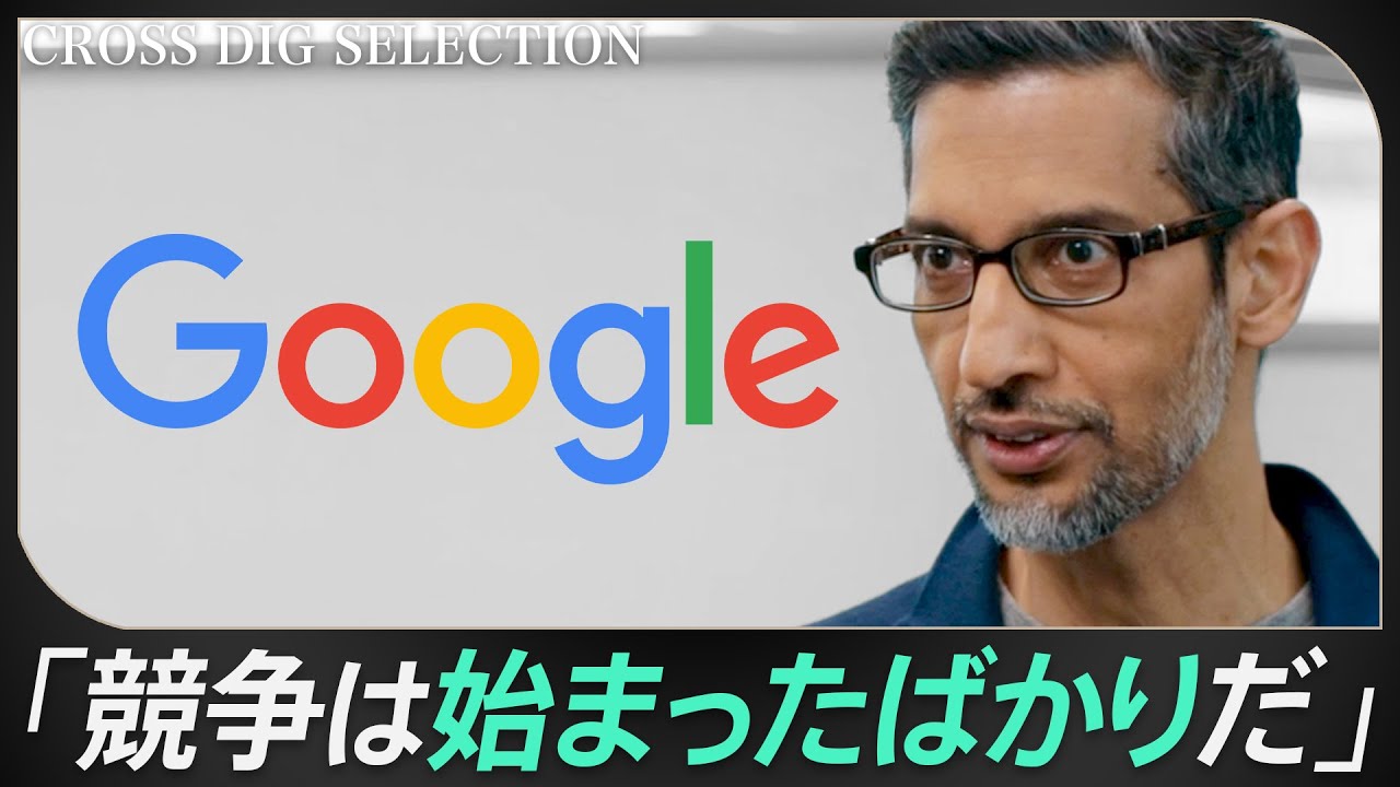 【ChatGPTショックからの反撃】GoogleピチャイCEOが語る&ldquo;AI時代の検索&rdquo;とは／「電話が来るまで5年かかった」インド中流家庭・エンジニア出身ピチャイ流リーダーシップ