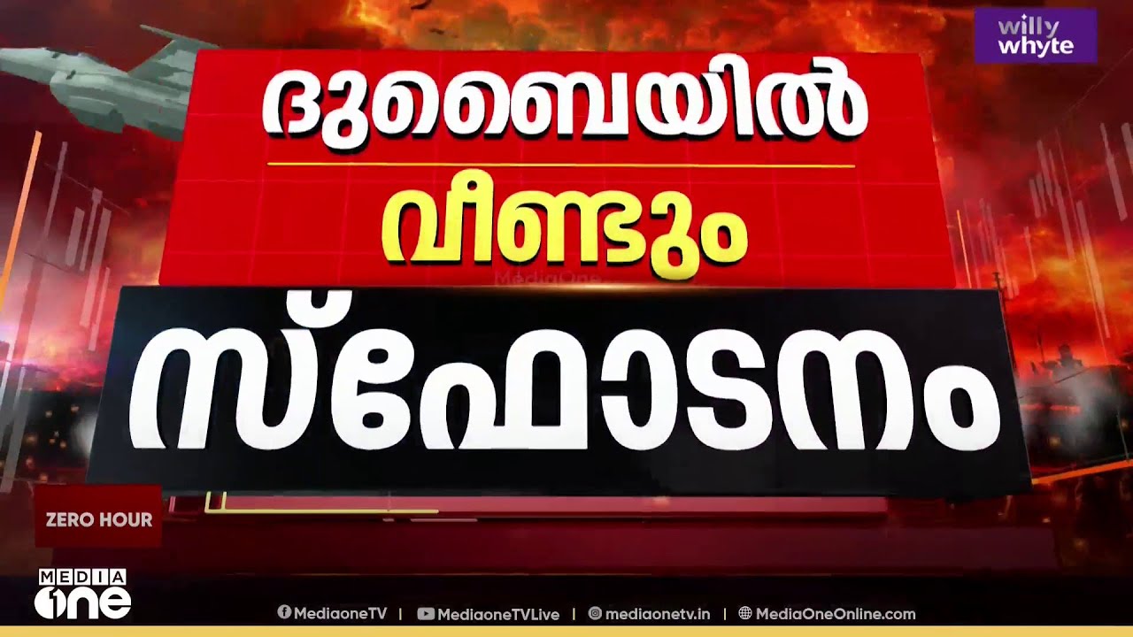 ദുബൈയിൽ വീണ്ടും സ്ഫോടനശബ്ദം; UAEയിൽ ഇതുവരെ 2 മരണം; നിശ്ചലമായി ഗൾഫ് വ്യോമപാത; 716 വിമാനങ്ങൾ റദ്ദാക്കി