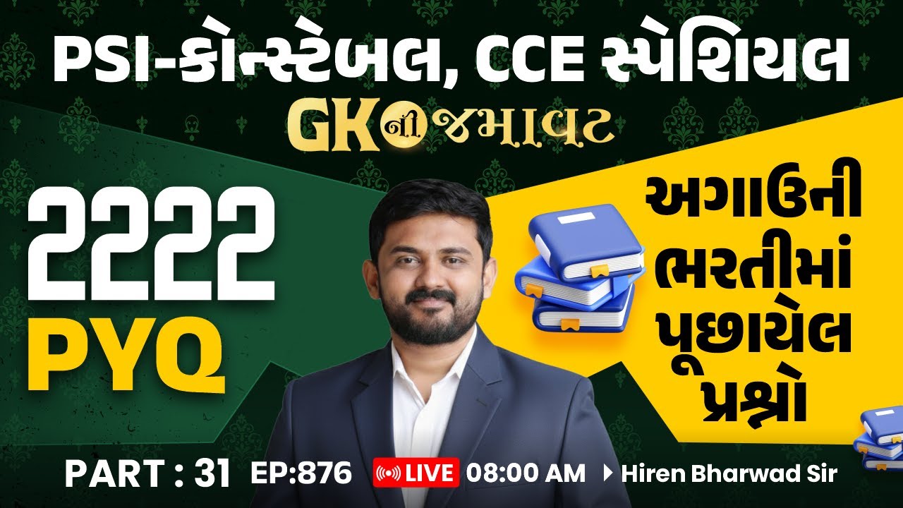 PSI-કોન્સ્ટેબલ, CCE | GK ની જમાવટ | 2222 PYQ | અગાઉ ની ભરતીમાં પૂછાયેલ પ્રશ્નો | PART: 31 | EP:876