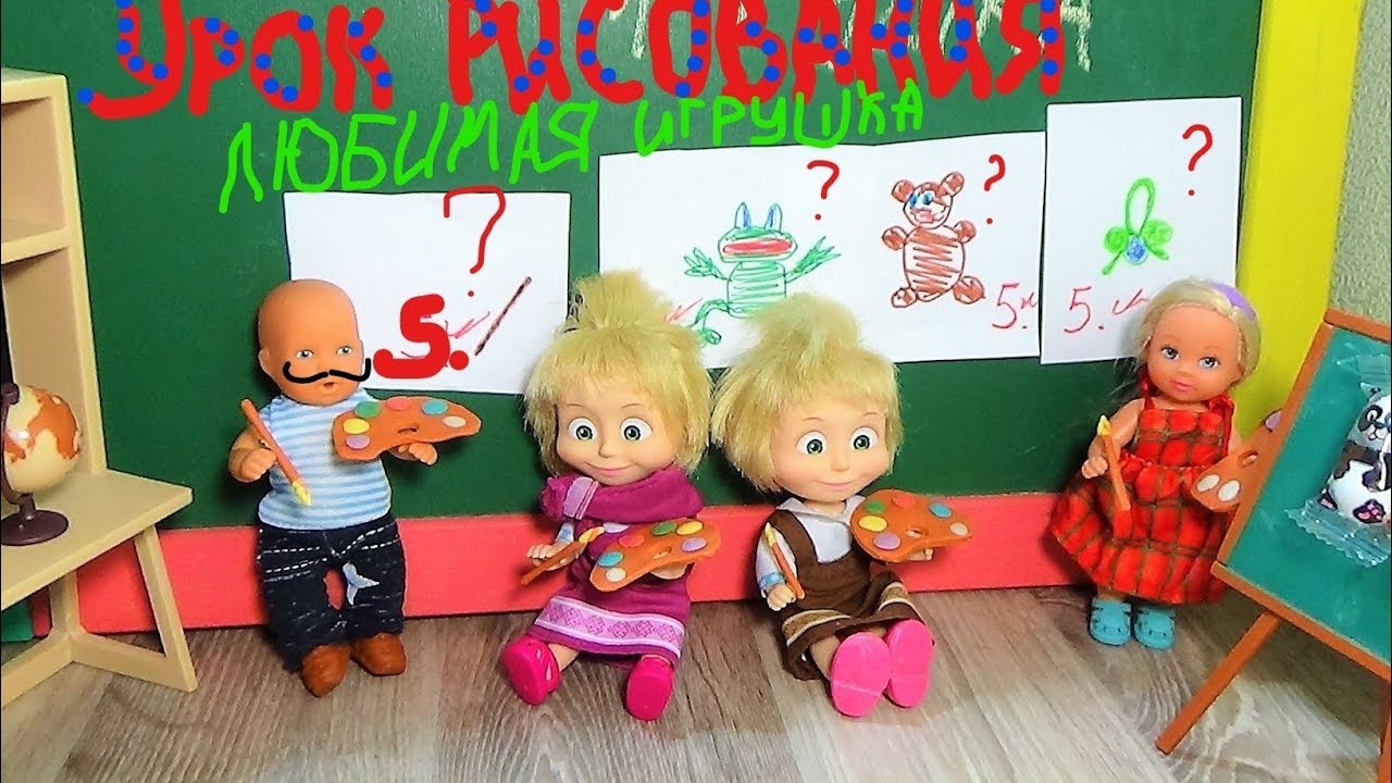 Любимая игрушка Макса? Урок рисования. Куклы в школе.