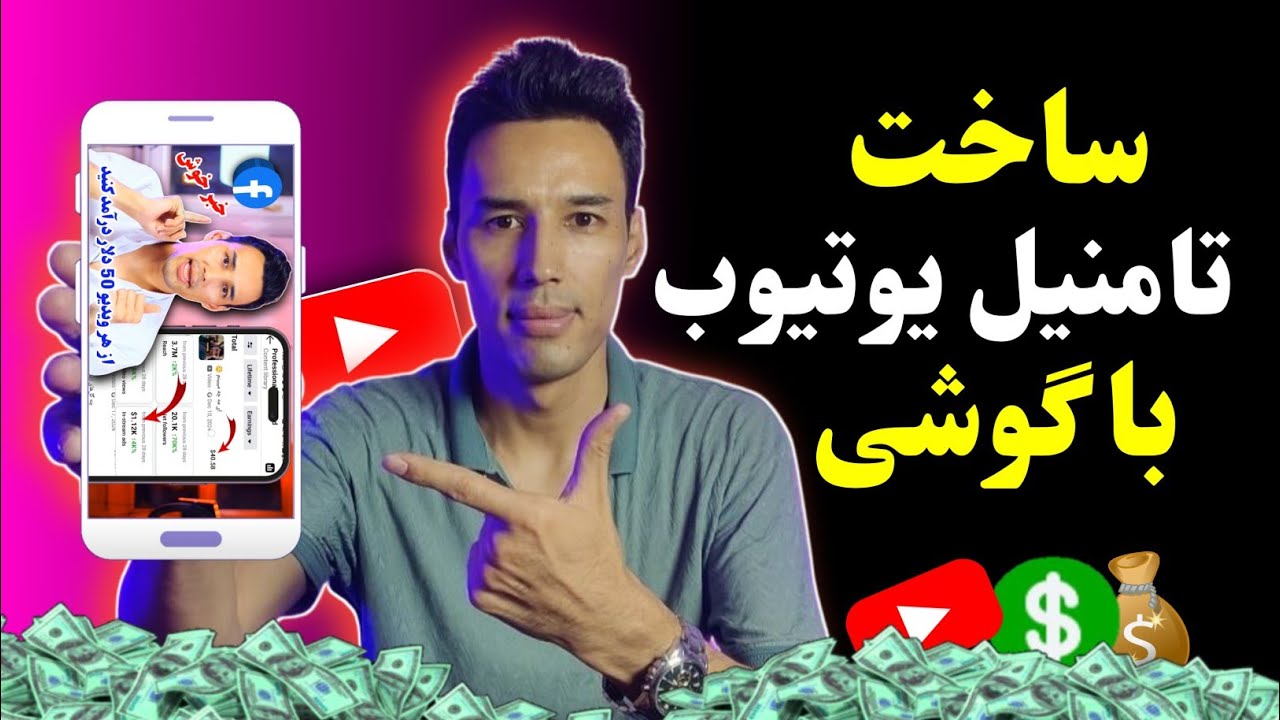 ساخت تامنیل یوتیوب با گوشی | ساخت تامنیل های جذاب برای بازدید ویدیو