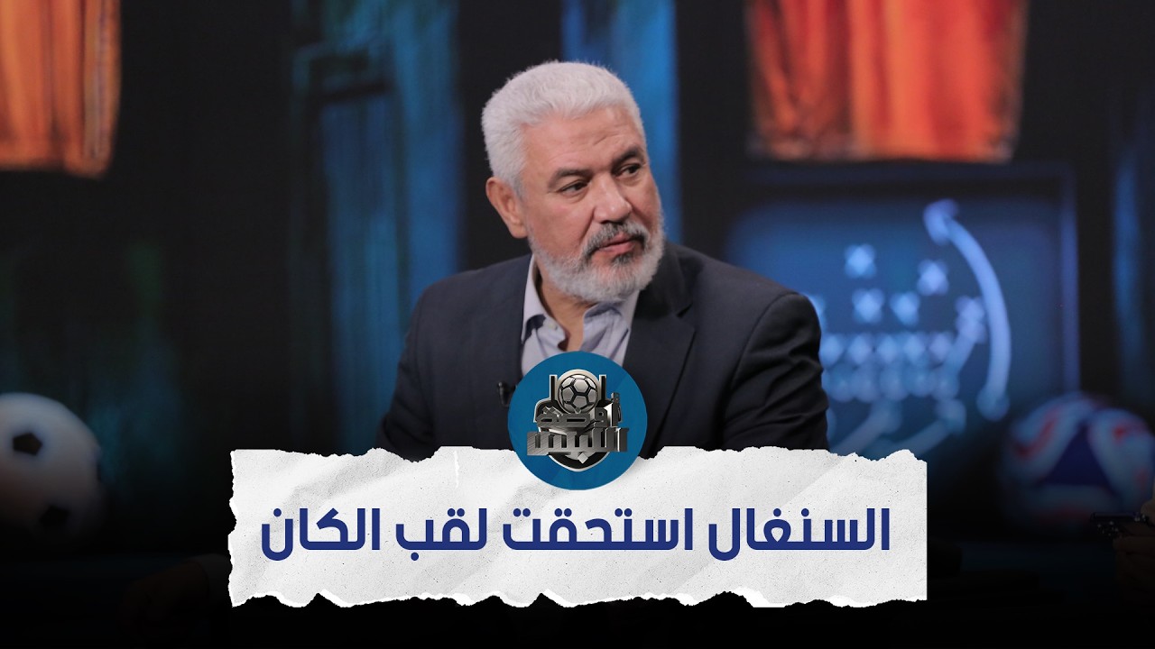 جمال عبد الحميد يقييم أداء المنتخبات في كأس الأمم الأفريقية ويعلق : السنغال استحقت لقب البطولة