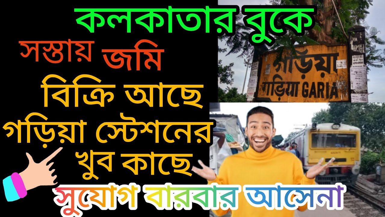 সস্তায় জমি গড়িয়া স্টেশনের কাছে।Cheapest land sale Garia station.কলকাতায় সস্তা জমি বিক্রি আছে।