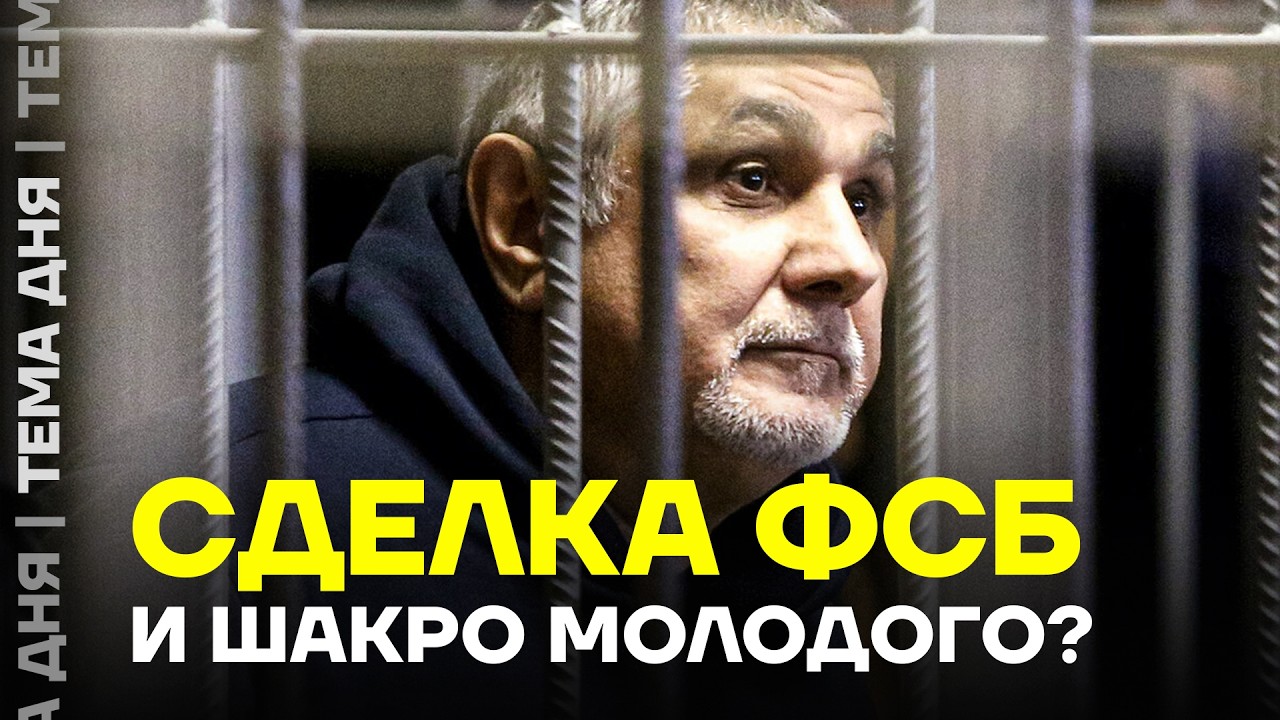 Шакро пошел на сделку с ФСБ? Разбираем с экспертом