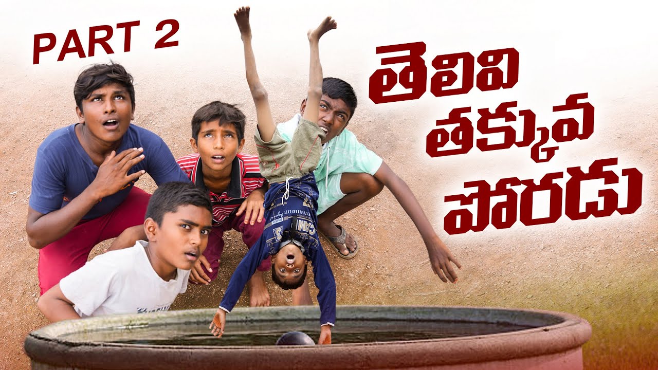 తెలివితక్కువ పోరడు part-2||తీట పోరడు||my village comedy||సుండి పోరడు||dhoom dhaam channel