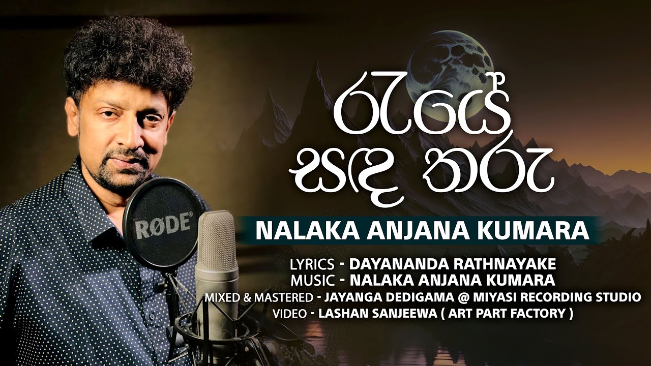 Nalaka Anjana Kumara - Raye Sanda Tharu (රැයේ සඳ තරු) | Official Video