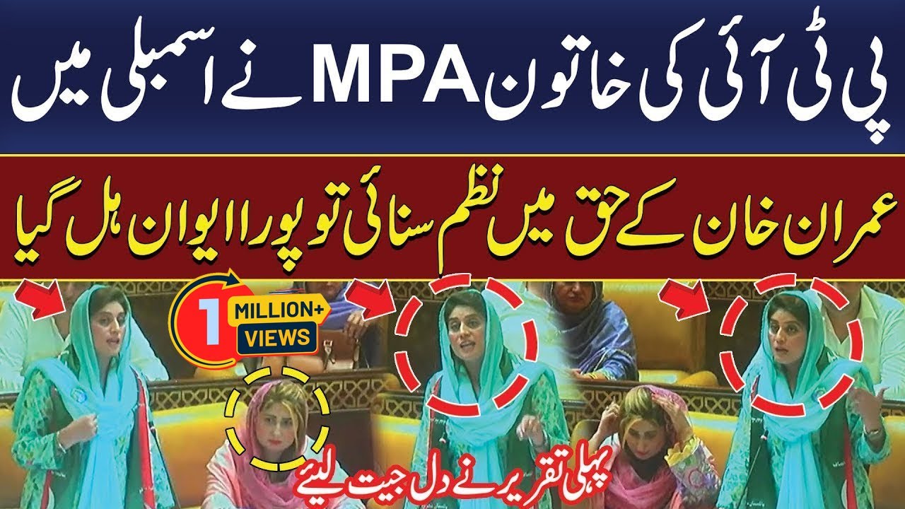 PTI Women MPA Saima Kanwal  Read Poem in Favor of Imran Khan in Punjab Assembly | PTI MPA SPeech