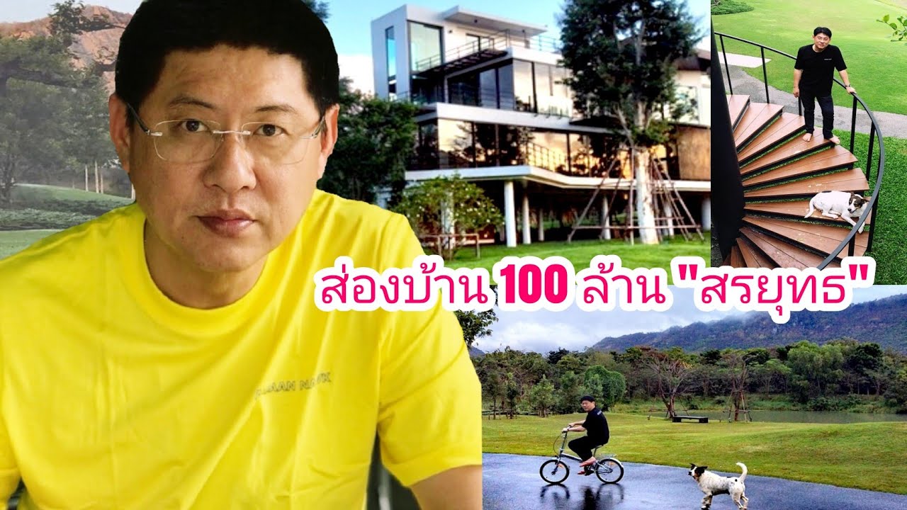 ส่องบ้าน 100 ล้าน 