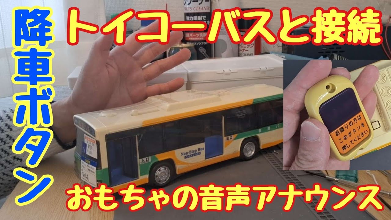 降車ボタンとおもちゃのバスの音声ユニットを接続してみます
