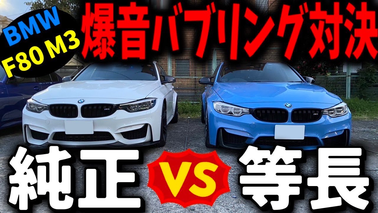 [Громкое клокочущее противостояние] BMW F80 M3: стандартный глушитель против глушителя одинаковой...