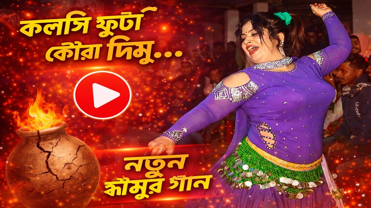 💃বিয়ে বাড়ির অস্থির নাচ | Kolsi Futa Koira Dimu | Wedding Dance | New Dj 2026 |  New Dance 2.0