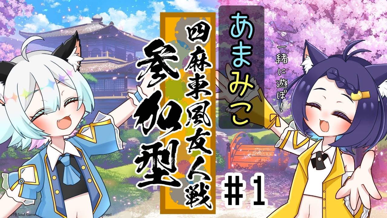 【あまみこ雀魂/2枠参加型】猫妻たちの雀魂＃1（～23:00）【ルール必読/初見歓迎】