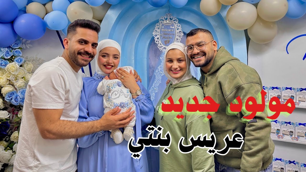 صار عني بيبي جديد🥹سبوع مالك🐣فرحه مريم واشرف♥️