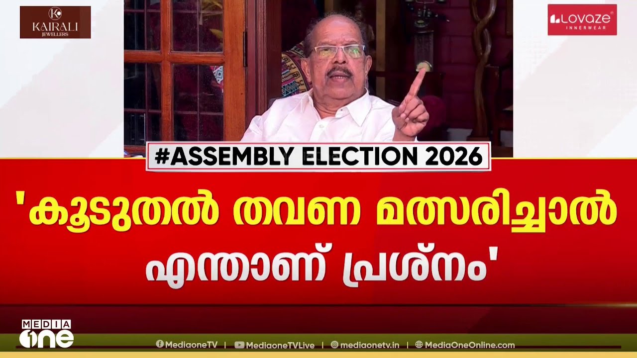 'എനിക്ക് അധികാരമോഹമില്ല , കൂടുതൽ തവണ മത്സരിച്ചാൽ എന്താണ് പ്രശ്നം'