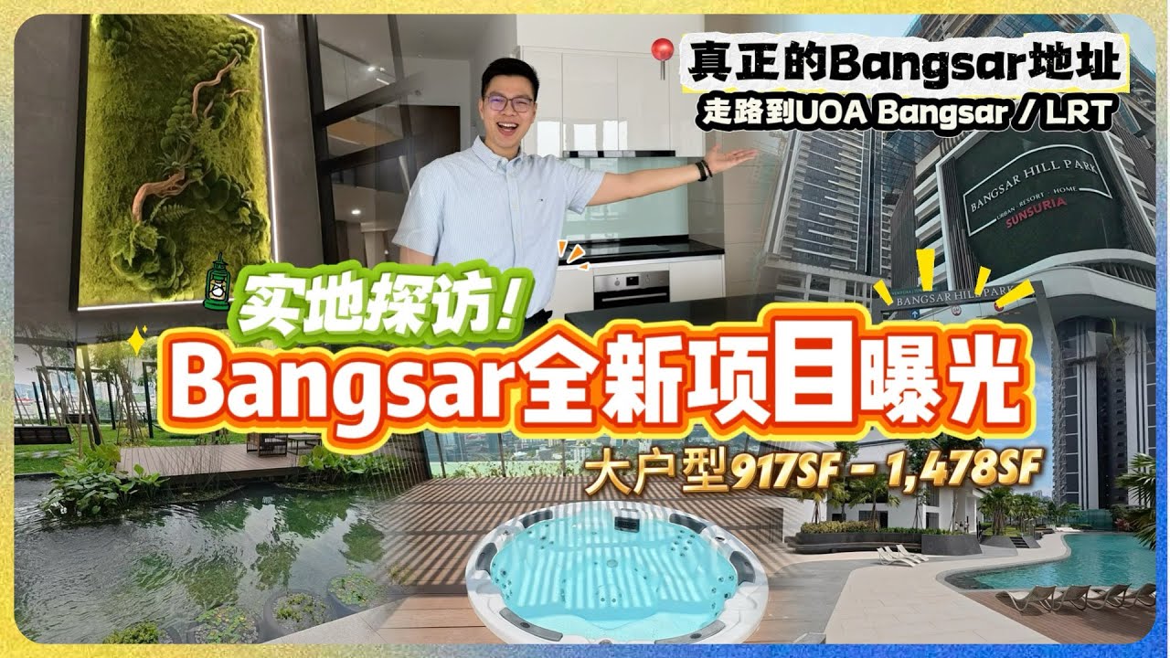 吉隆坡【Bangsar Hill Park】Verdura 完工项目实地探访（400m步行到 LRT Bangsar Station, UOA Bangsar）Bangsar地段这么棒！看完好想搬进去