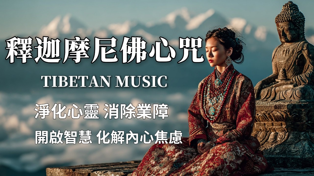 西藏梵音療癒｜釋迦摩尼佛心咒｜最強大的淨化力量！消除業障、開啟無上智慧 Tibetan Healing Mantra #疗愈歌曲  #音樂 #西藏颂钵 #西藏#天籟之聲#冥想音樂