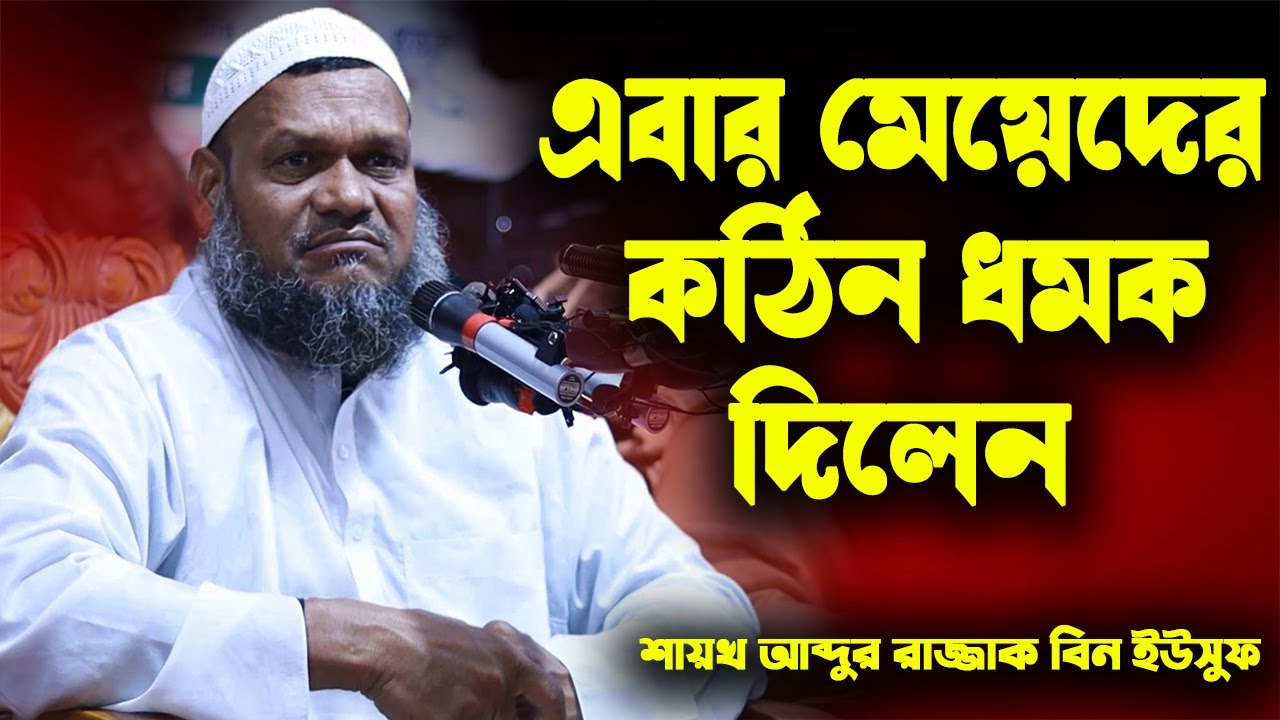 মেয়েদের সম্পর্কে কঠিন ওয়াজ করলেন│Abdur Razzak Bin Yousuf New Waz 2021│শায়খ আব্দুর রাজ্জাক বিন ইউসুফ