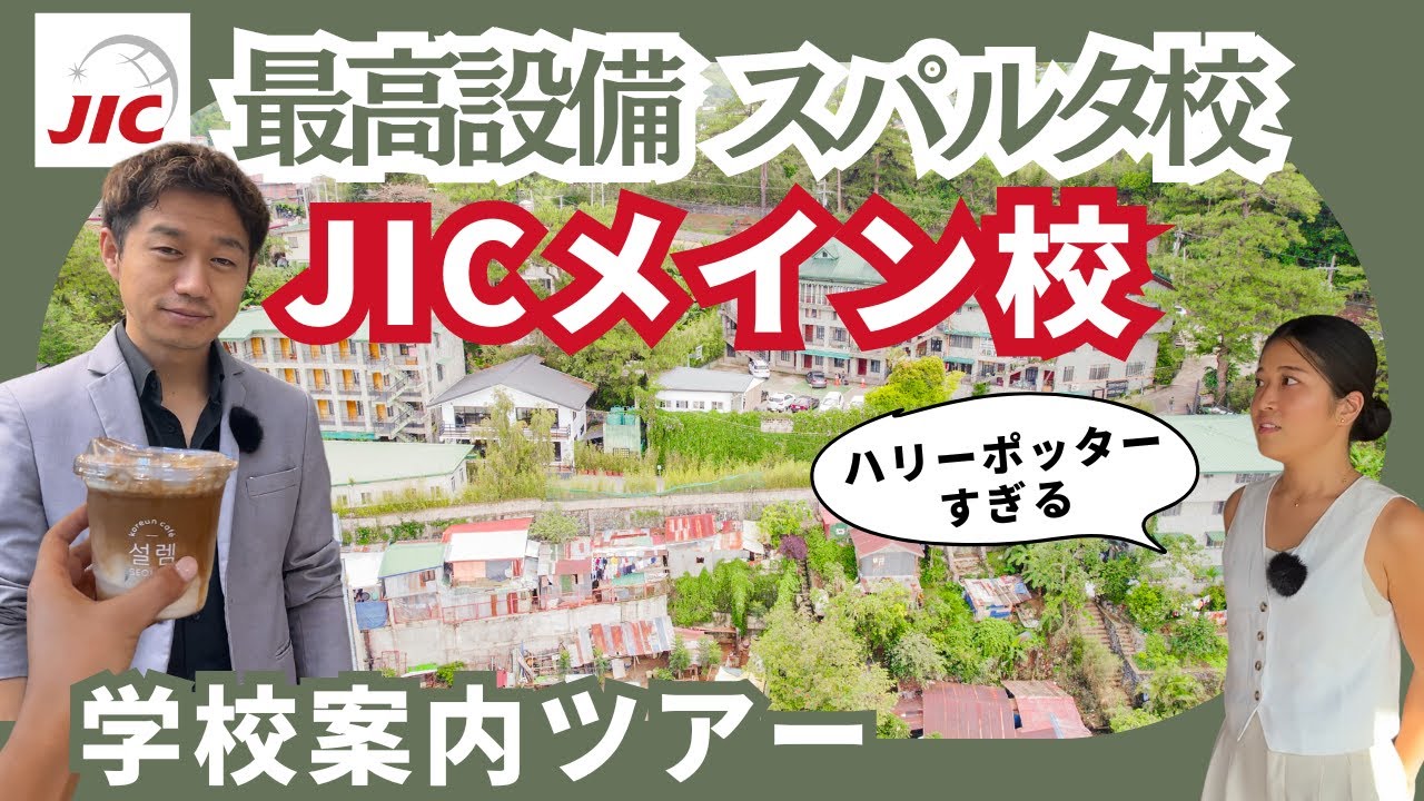【フィリピン・バギオ留学】JICメインキャンパス 学校ツアー