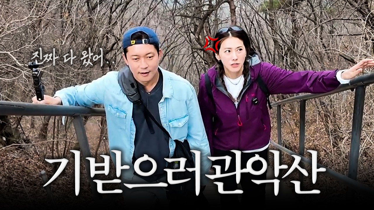 유인영ㅣ대호야 관악산 등산 가자⛰️