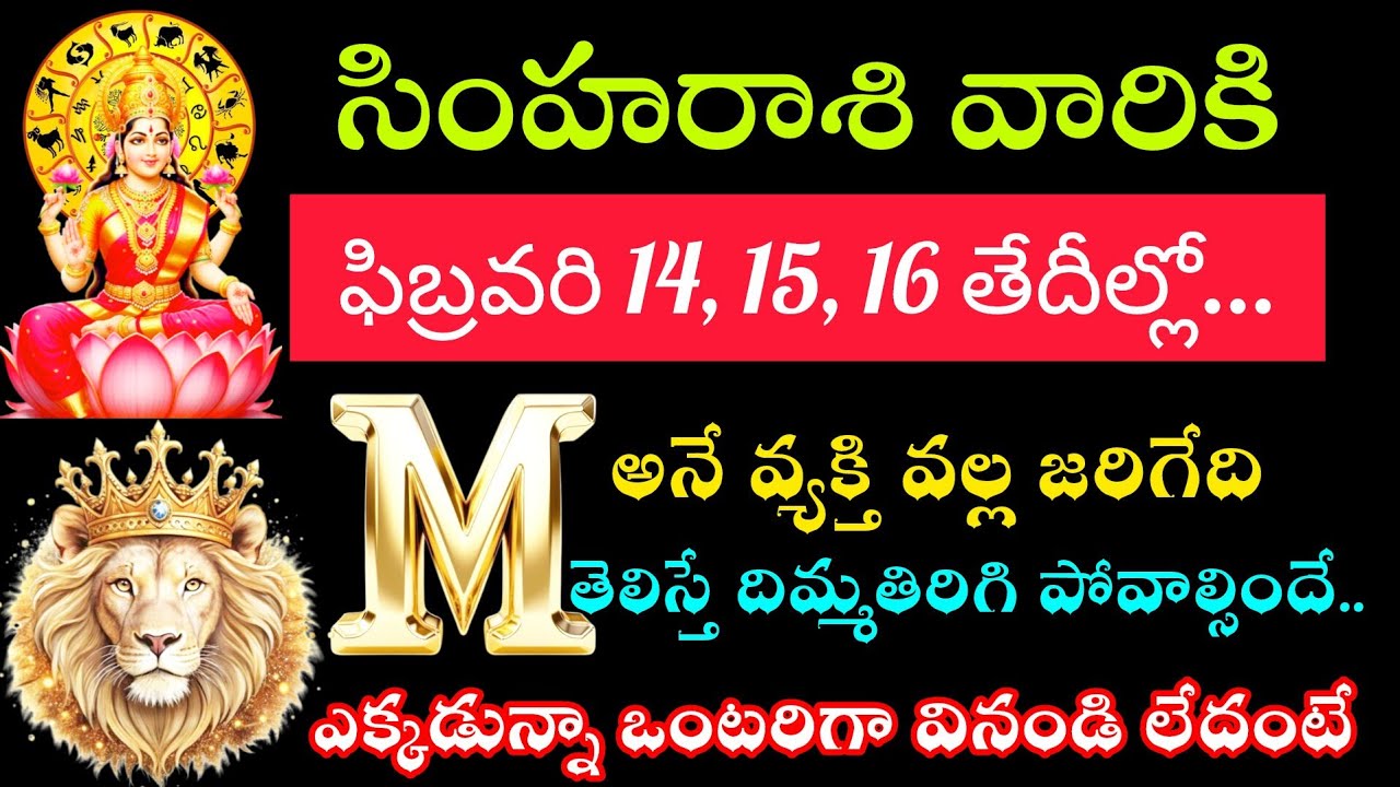 సింహరాశి వారికి ఫిబ్రవరి 14 15 16 తేదీల్లో మీ అమ్మని అక్షరం గల వ్యక్తితో జరగబోయే తెలిస్తే ఆశ్చర్యపోత