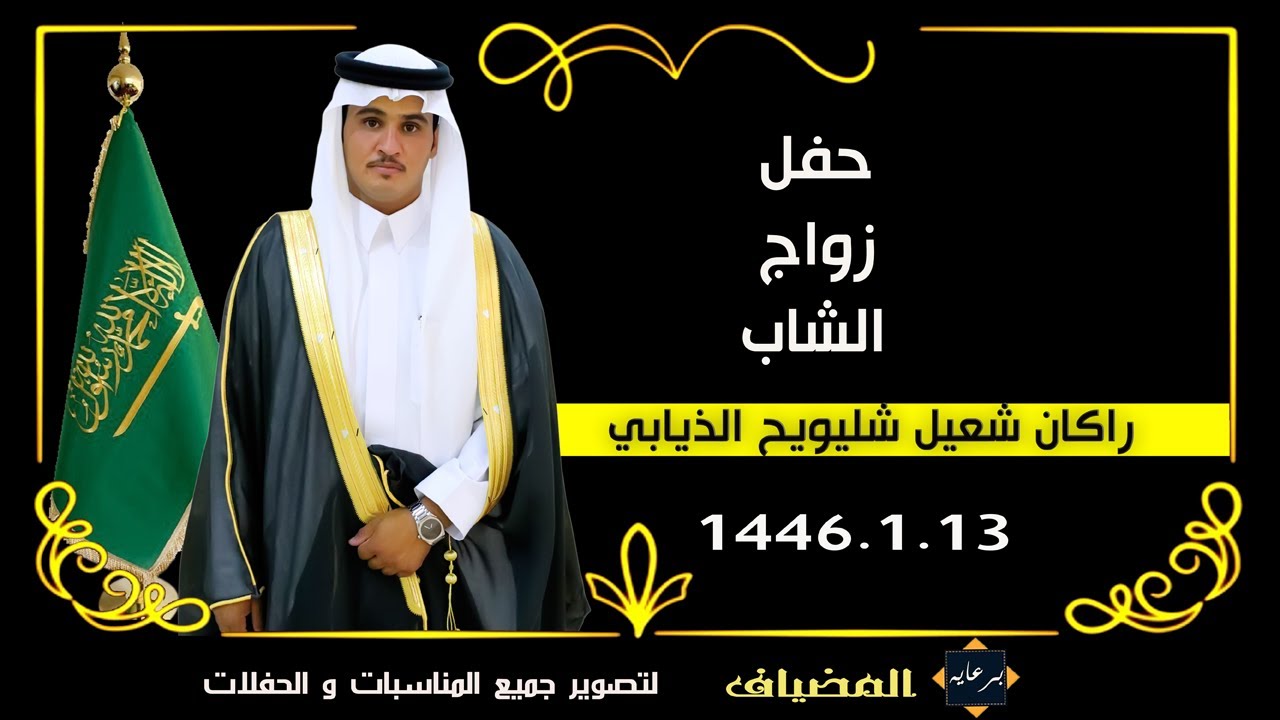 حفل زواج الشاب / راكان شعيل شليويح الذيابي