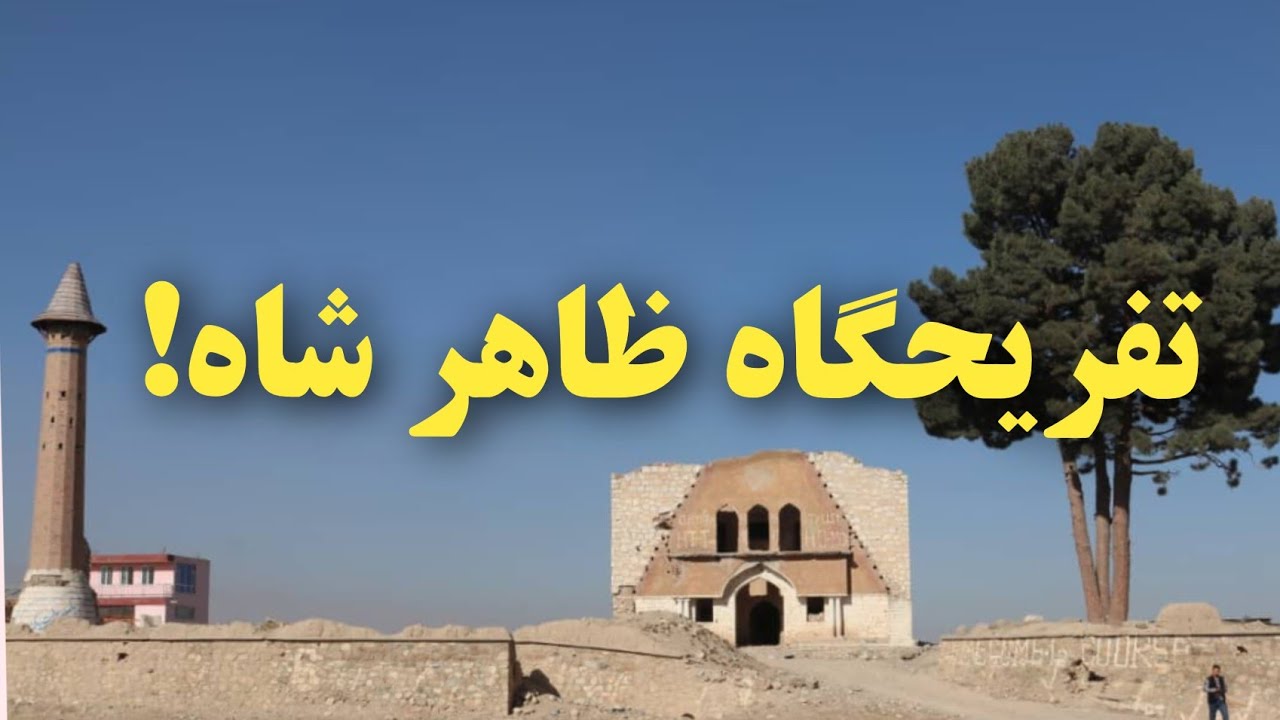 محل معيشت ظاهرشاه/جایکه ظاهر شاه در حین والیبال زخمی گردید و به ایتالیا رفت وحکومتش نیز سقوط نمود.
