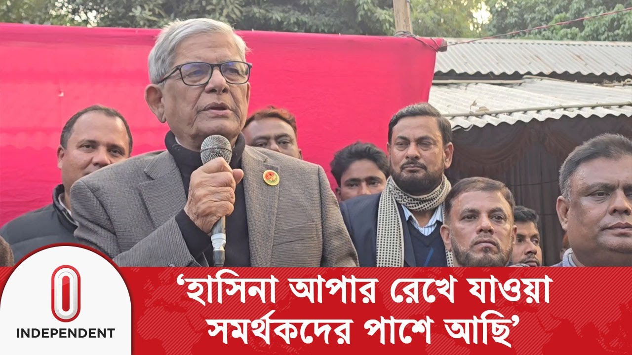 হাসিনা আপার রেখে যাওয়া সমর্থকদের পাশে আছি: মির্জা ফখরুল | Mirza Fakhrul | Independent TV