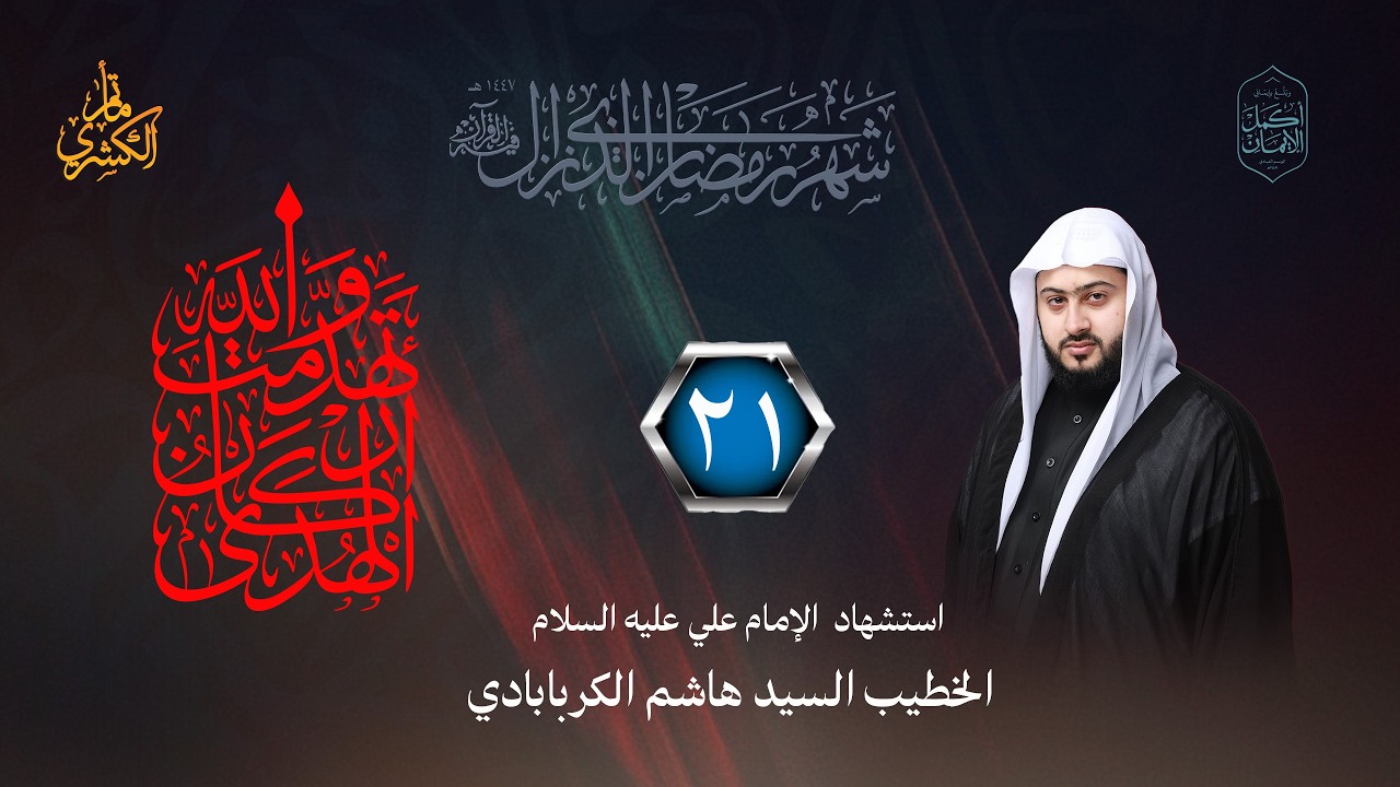 الليلة الواحد والعشرون من ليالي شهر رمضان المبارك 1447هــ - الخطيب الحسيني السيد هاشم الكربابادي