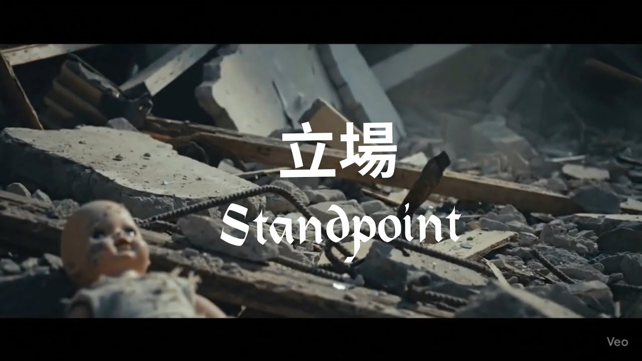 《立場》｜正義與邪惡並非絕對，衝突與對立最終化作灰色的思考！ #立場 #正義與邪惡 #衝突思辨 #灰色地帶 #政治隱喻 #樂x樂x樂