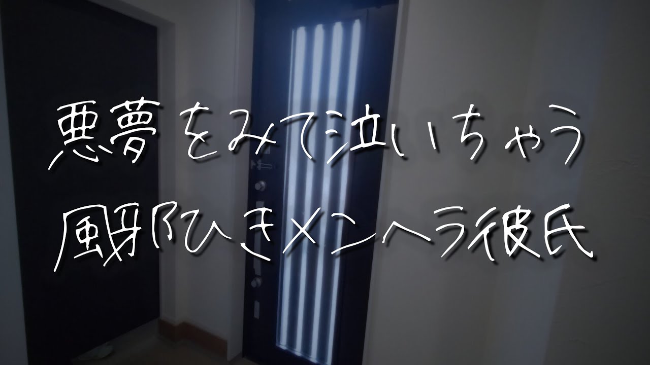 【女性向け】体調不良で寝ていたら悪夢を見て泣いちゃうメンヘラ方言彼氏【シチュエーションボイス】 #asmr