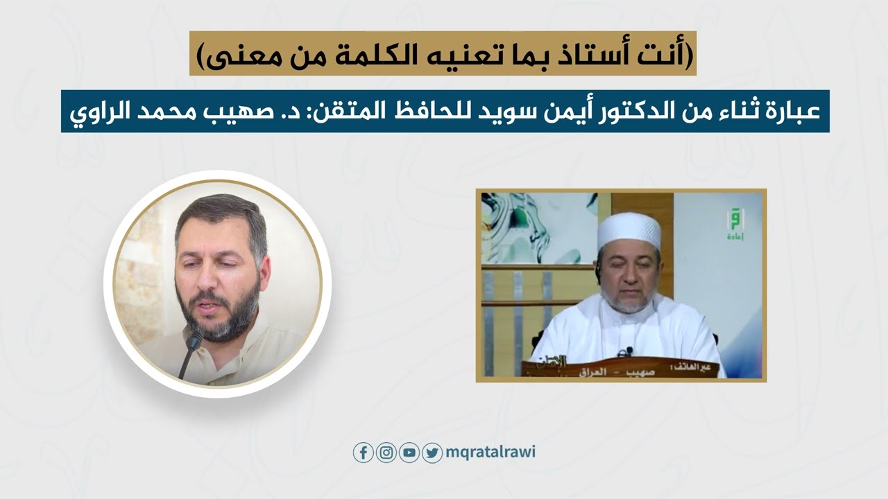 (أنت أستاذ بما تعنيه الكلمة من معنى) عبارة ثناء من د. أيمن سويد للحافظ المتقن: د. صهيب محمد الراوي