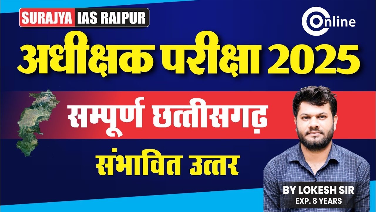 अधीक्षक परीक्षा 2025 | छत्तीसगढ़ संपूर्ण व्याख्या | महिला एवं बाल विकास विभाग | BY LOKESH SIR | #cg 