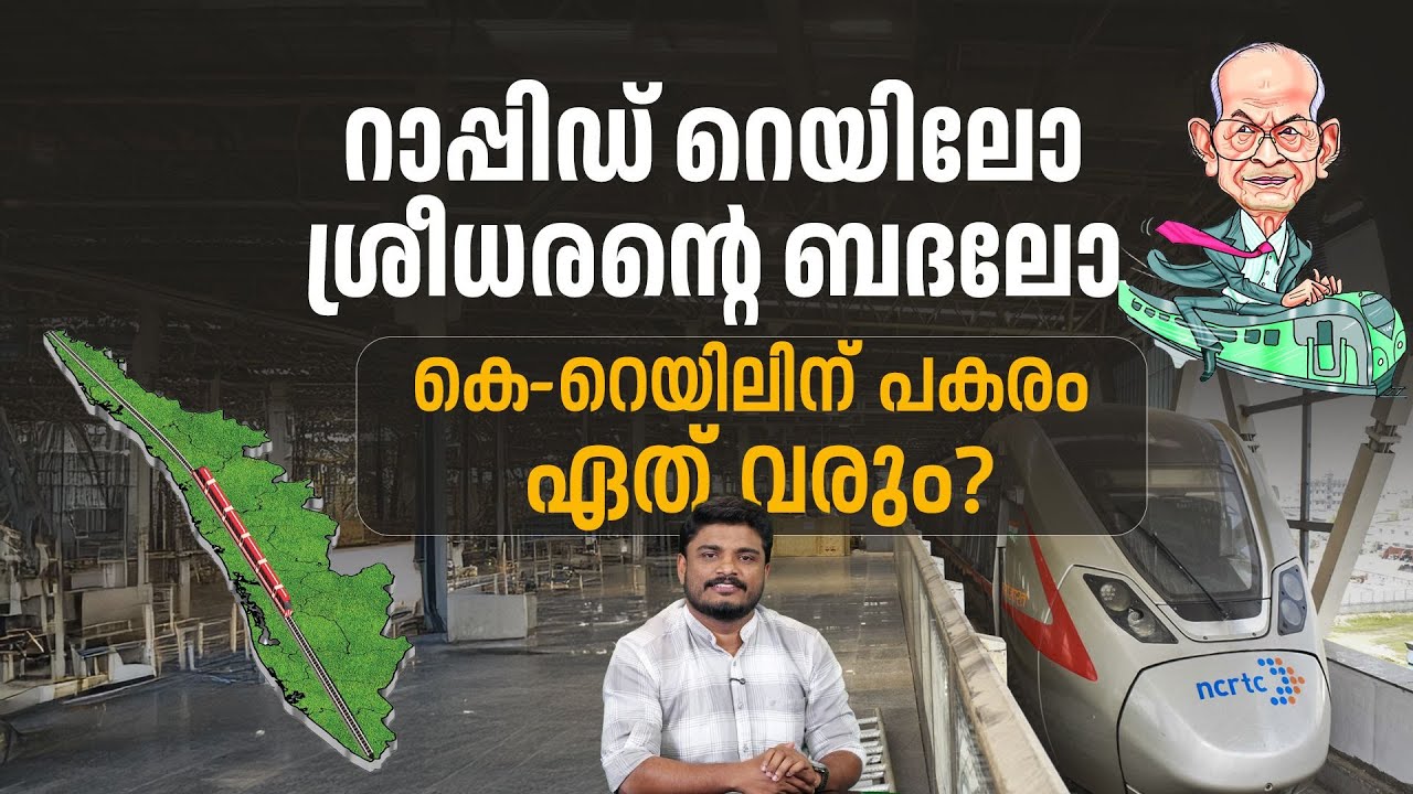 റാപ്പിഡ് റെയിൽ ‘മണ്ടൻ’ തീരുമാനമോ? ശ്രീധരന്റെ ബദലിനായിരിക്കുമോ കേന്ദ്രാനുമതി? | RRTS | E Sreedharan