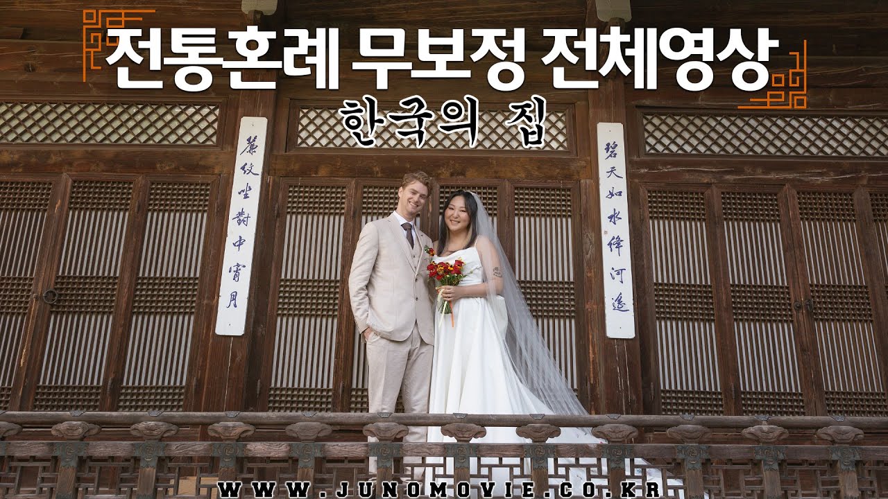 한국의 집 전통혼례 무보정 전체영상 | Korean Traditional Wedding Full Video Session | 주노무비