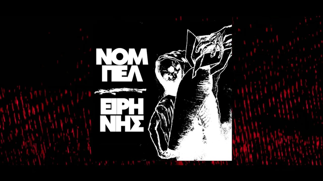 03. URBAN PULSE, MONTE, ΤΟ ΣΦΑΛΜΑ - ΝΟΜΠΕΛ ΕΙΡΗΝΗΣ