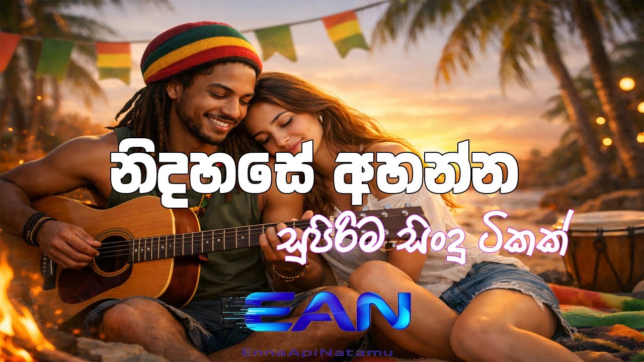 BEST REGGAE EDM SONGS Collection හොඳම ගීත එක දිගට අහමු  - Heart Touching Sinhala Songs Collection