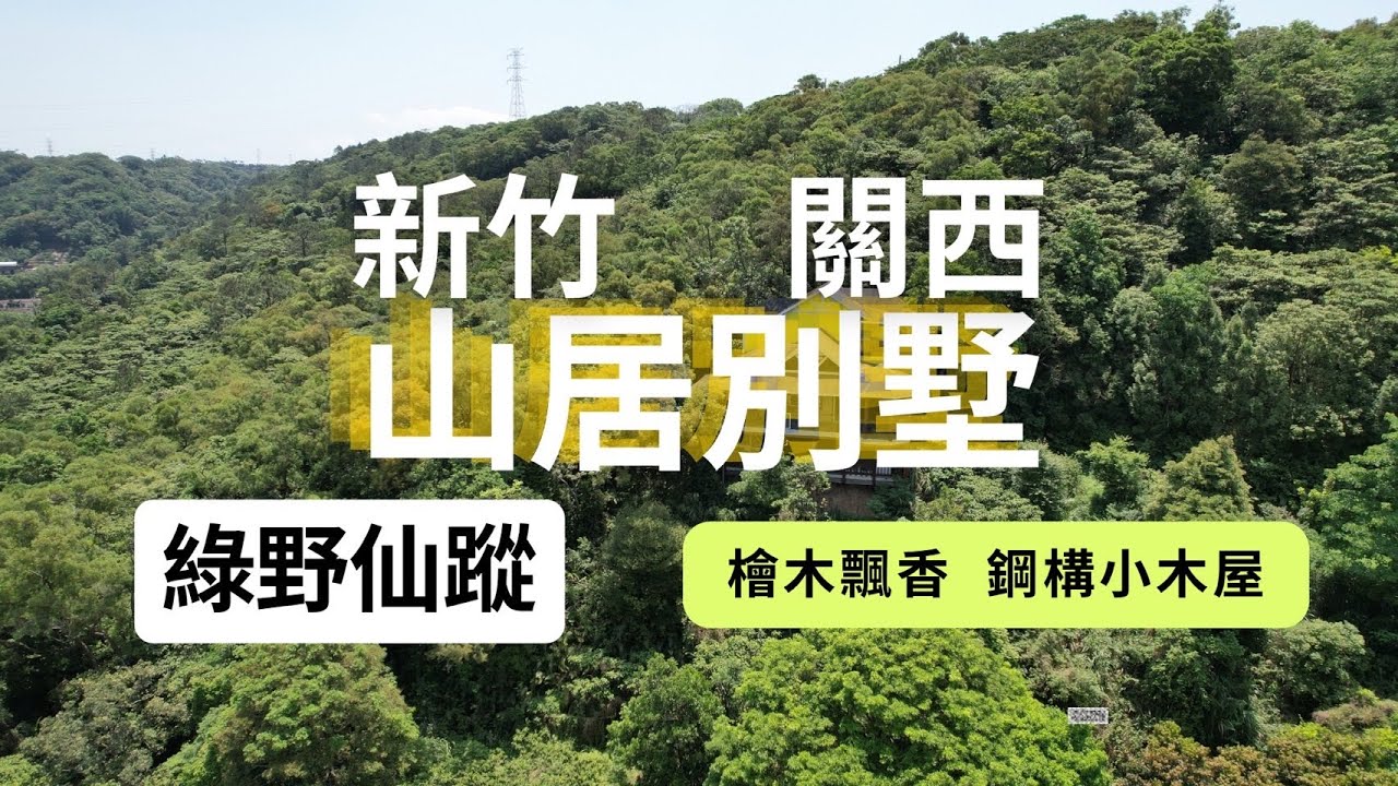 新竹 關西 逸林山莊 渡假別墅 買地送屋 #桃園 #房地產  #別墅 #農舍 #透天 #買屋 #賣屋 #房仲 #退休#獨棟 #招待所 #豪斯先生 #檜木