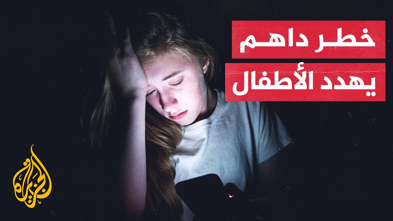 الأطفال ومواقع التواصل الاجتماعي.. مخاطر صحية ونفسية جسيمة