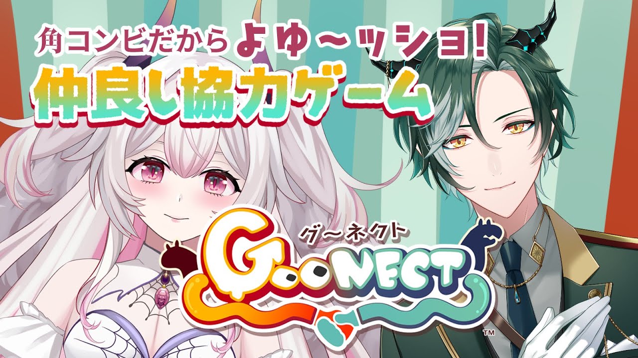 【goonect】角仲間だから仲良し度満点だよね！？手つなぎ協力ゲーム【#新人vtuber 】